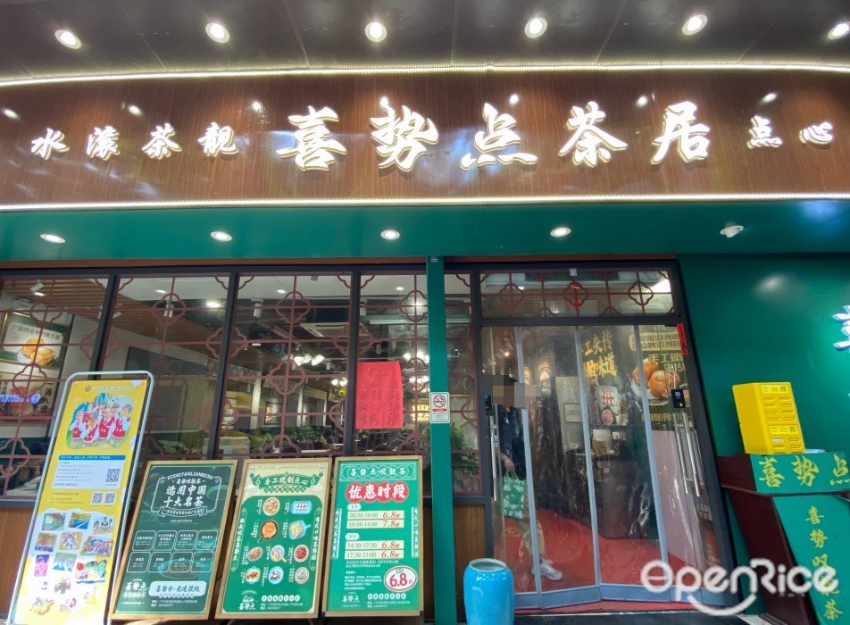 喜勢點茶居 (多寶路)