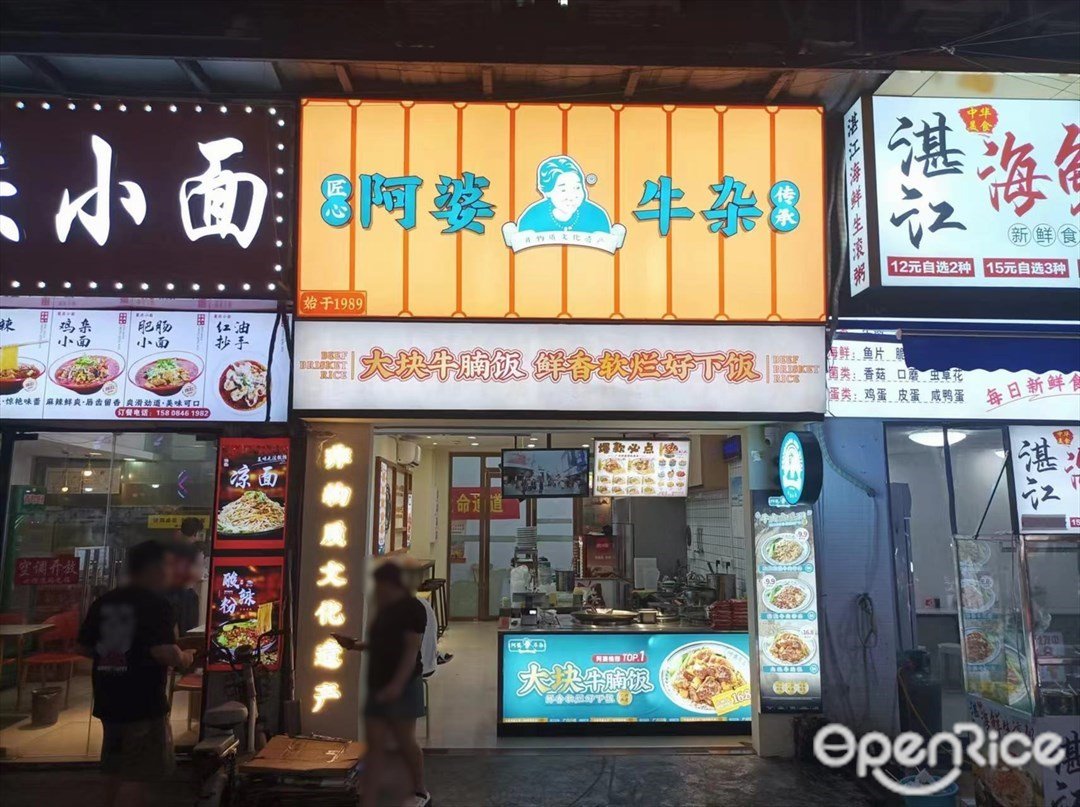 阿婆牛雜 (寶灣廣場)