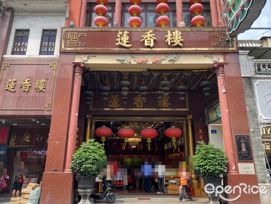 蓮香樓 (第十甫路)