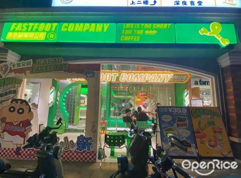 急急脚㗎啡公司 (庙前西街)