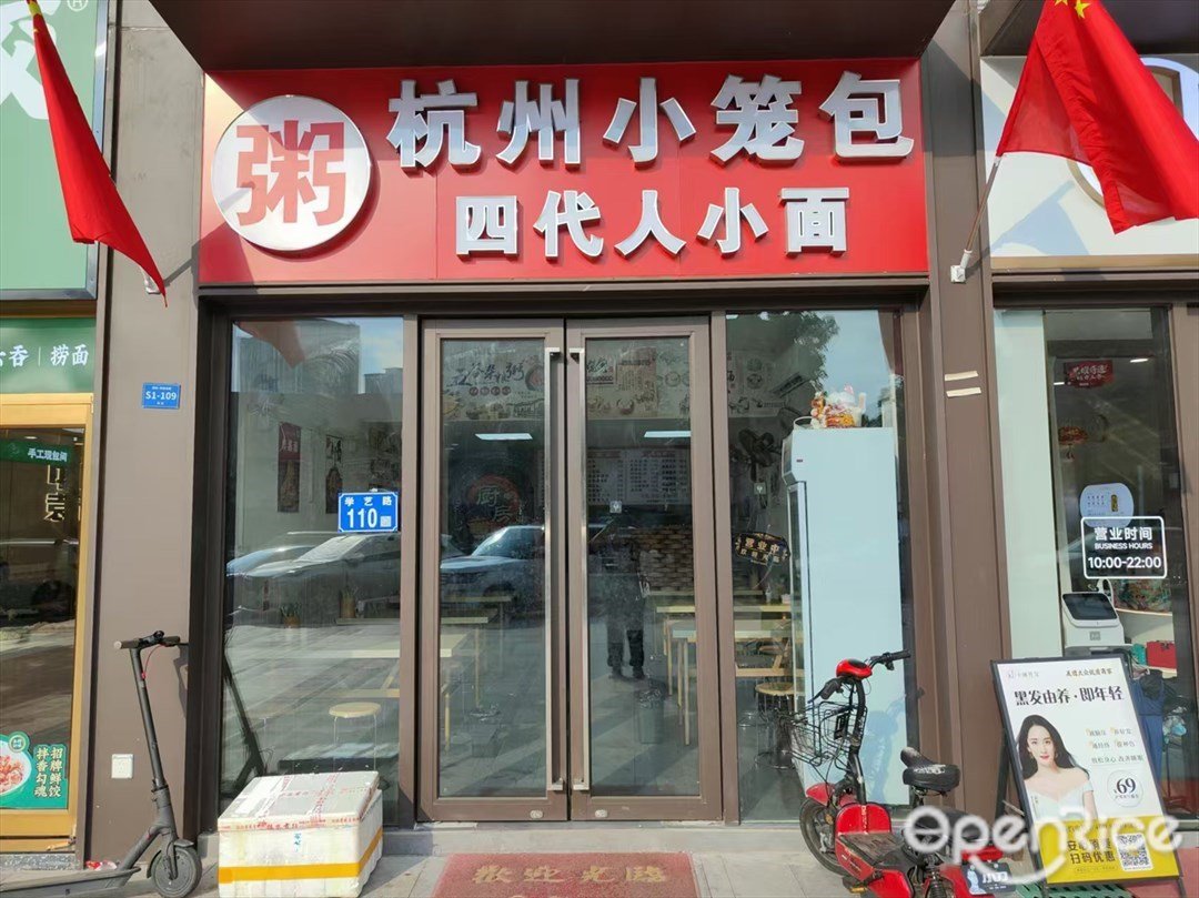 杭州小笼包四代人小面 (东艺路)