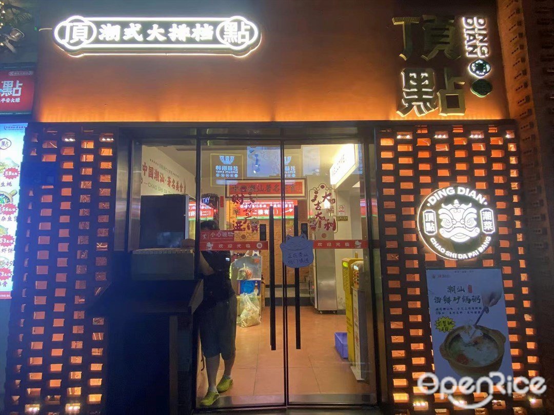 頂點潮式大排檔 (龍津西路)