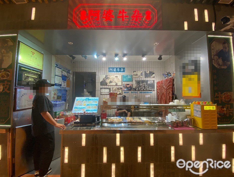 阿婆牛杂 (永庆食集)