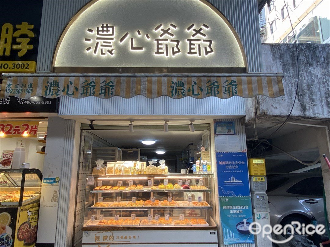 濃心爺爺 (大沙頭三馬路)