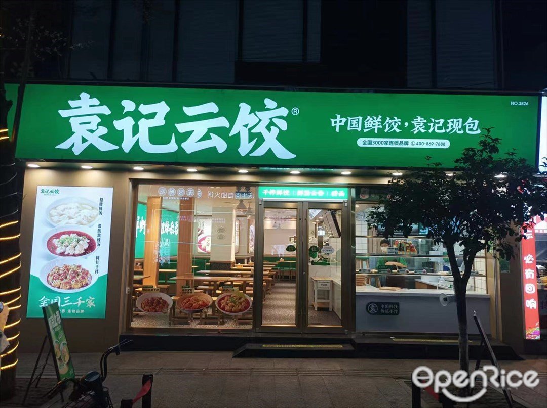 袁记云饺 (学山文化创意谷)