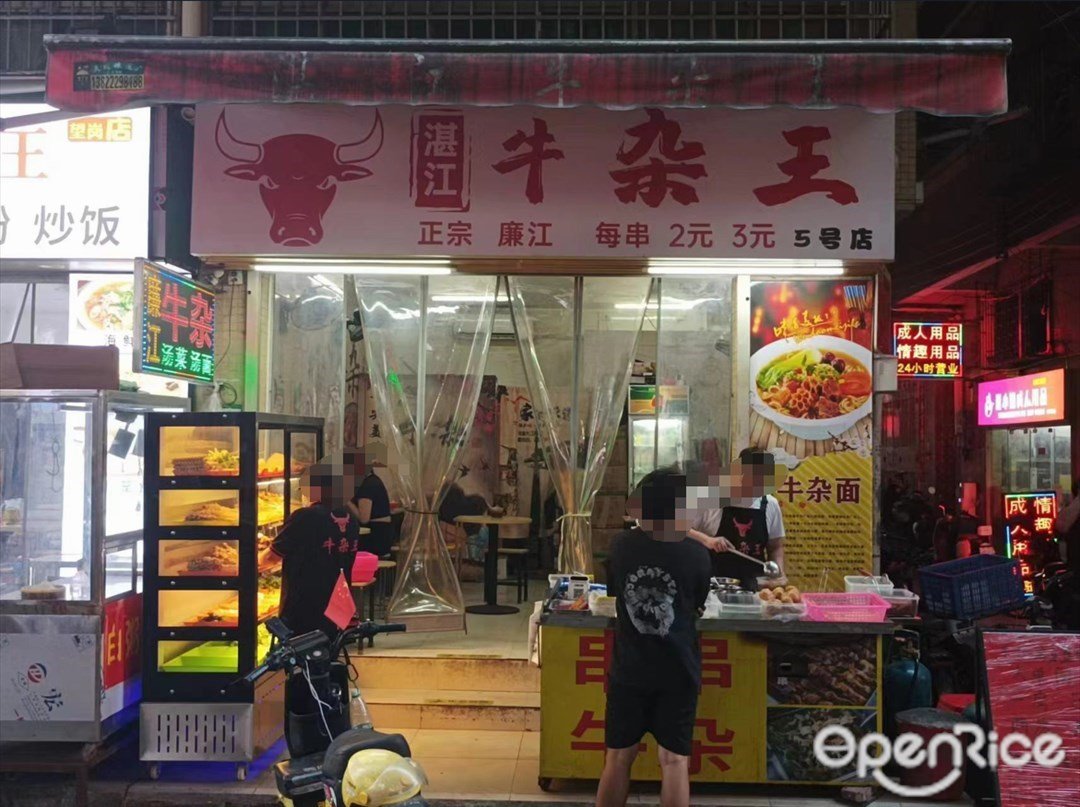 湛江牛杂王 (果园街)