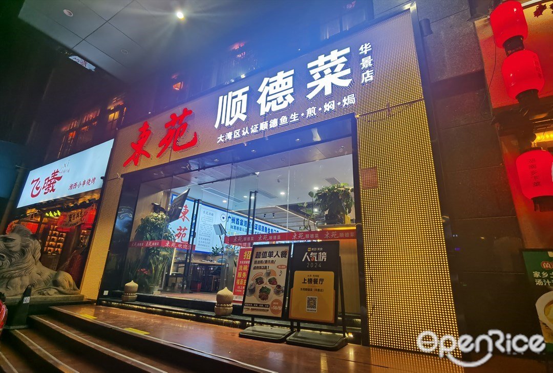 东苑顺德菜 (广运楼)