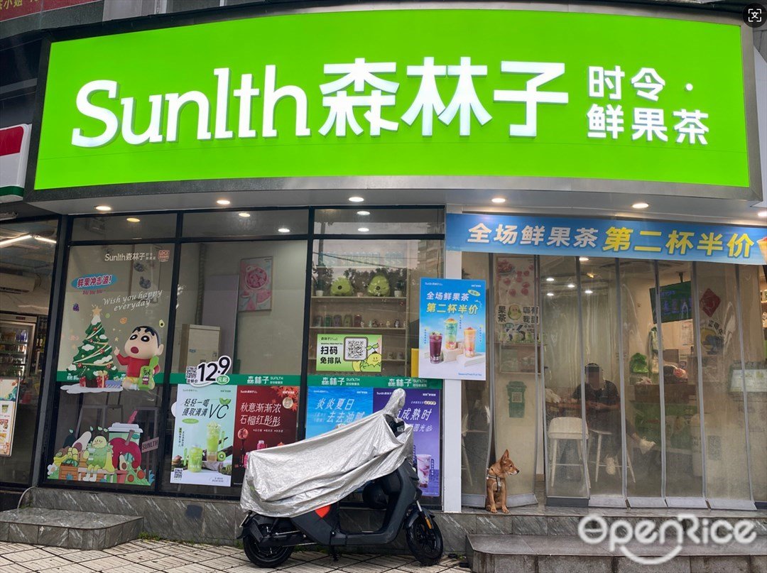 Sunlth森林子時令·鮮果茶 (壹號國際文化廣場)
