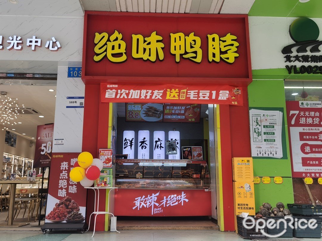 绝味鸭脖 (华景路)