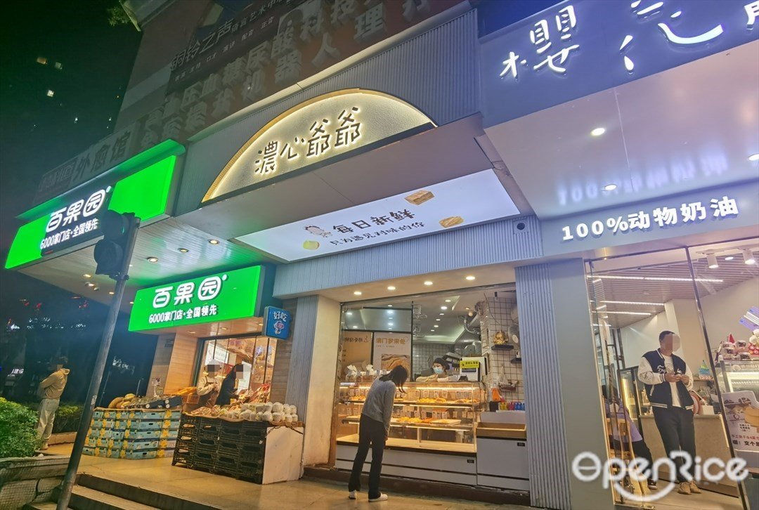 濃心爺爺 (華景路)