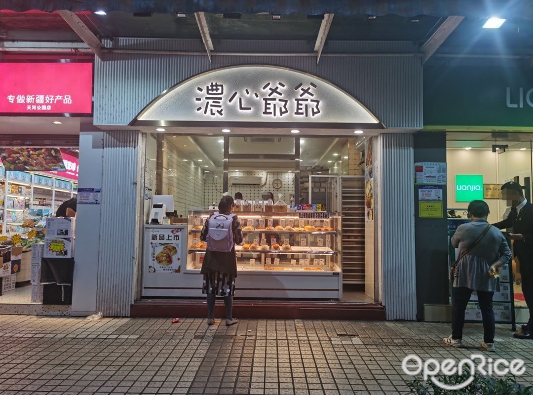 濃心爺爺 (雋園)