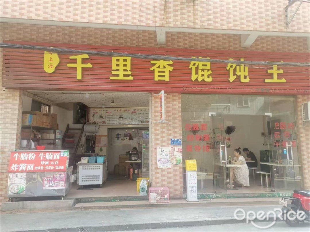 老上海千里香餛飩王 (環村南路)