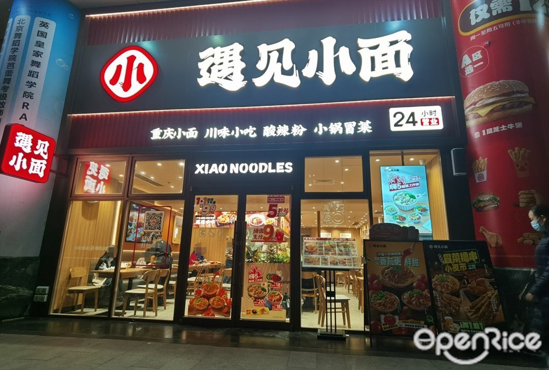 遇見小麵 (天河商貿大廈)