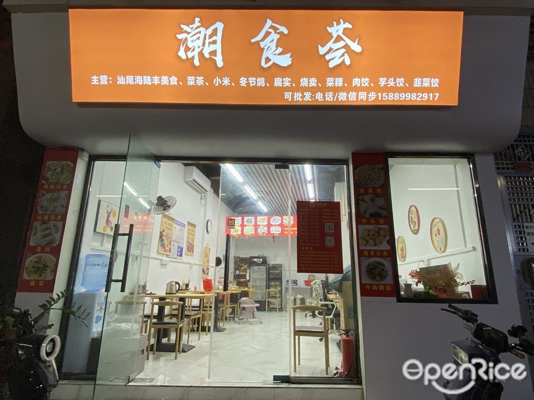 潮食薈 (王圣堂大街)