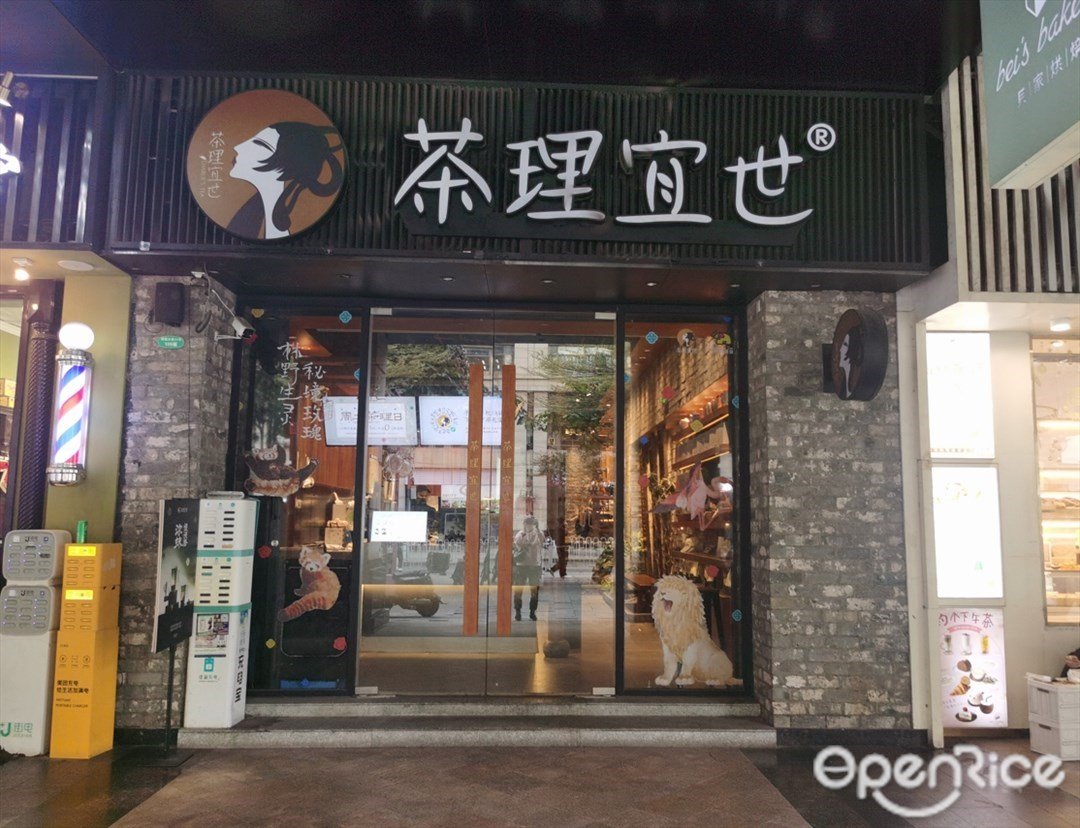 茶理宜世 (中海璟晖华庭)