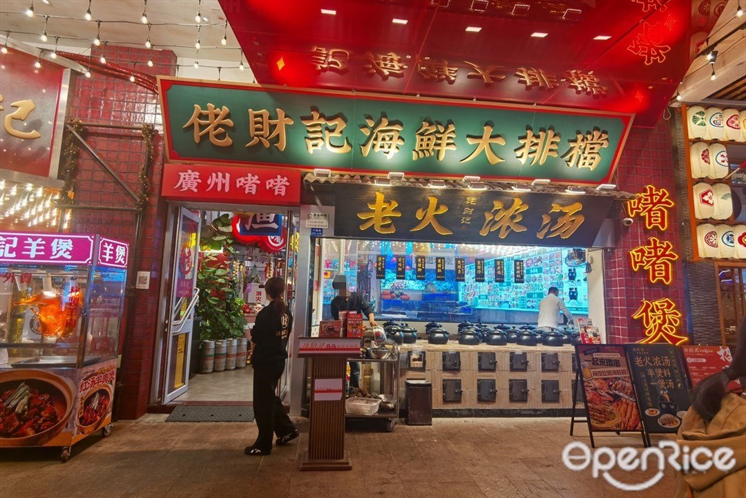 佬财记海鲜大排档 (一里兴盛)