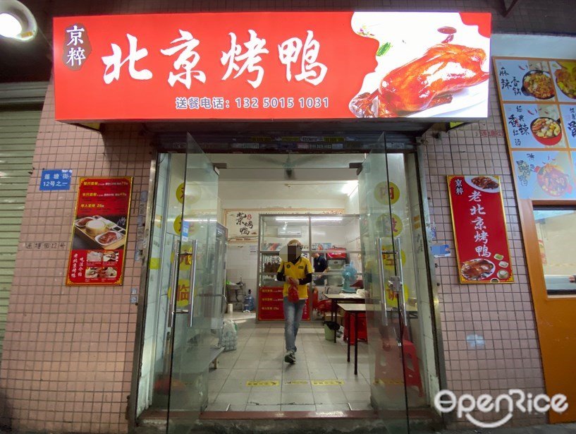 京粹北京烤鸭 (王圣堂莲塘街)