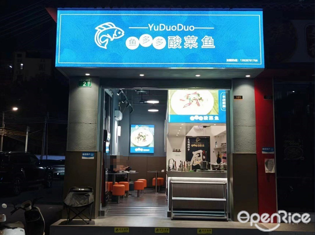 鱼多多酸菜鱼 (元下田南路)