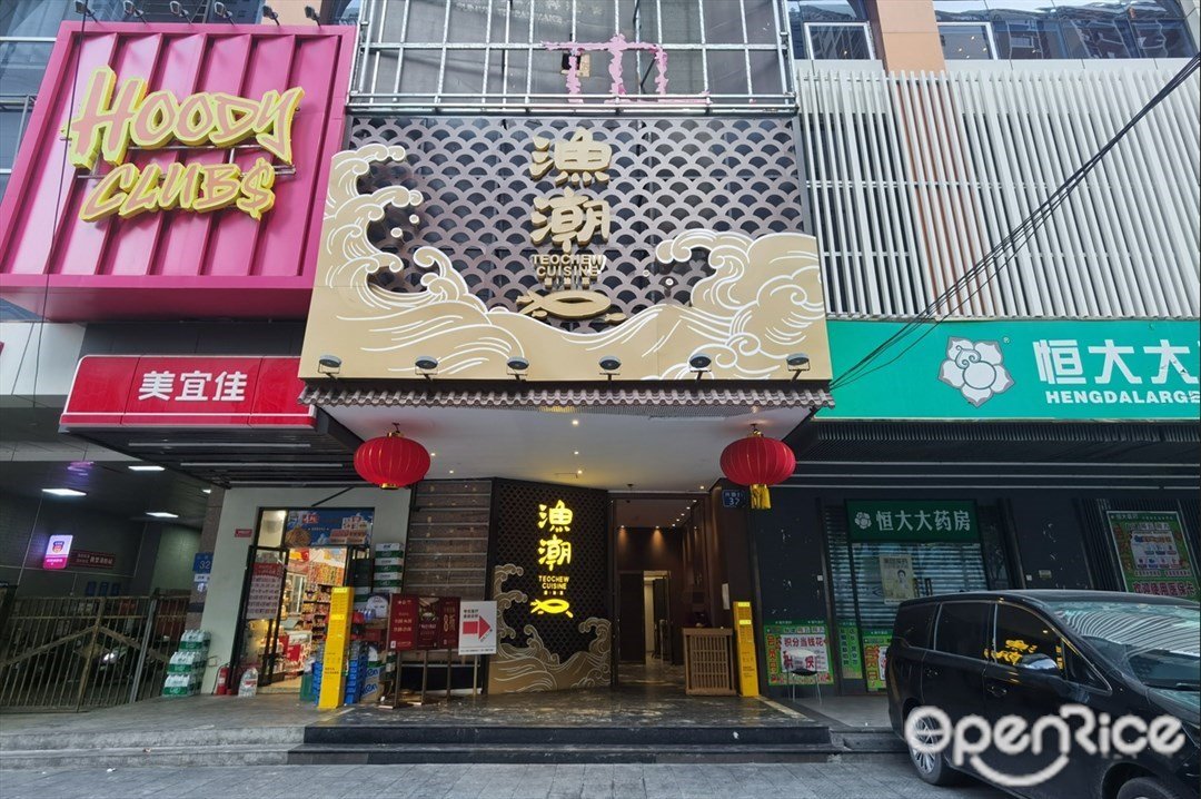 渔潮潮汕菜 (盈嘉花园)