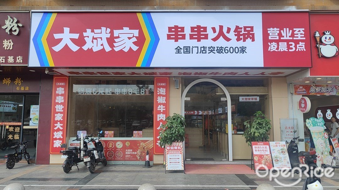 大斌家串串火鍋 (深坑大街)