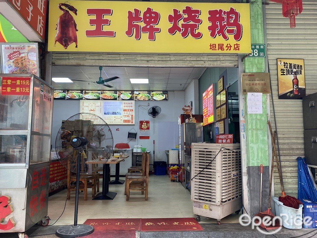 王牌烧鹅 (西兴围街)