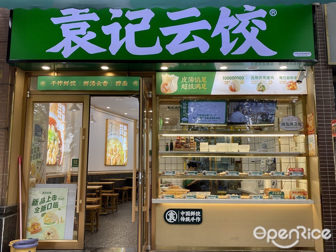 袁记云饺 (印月街)