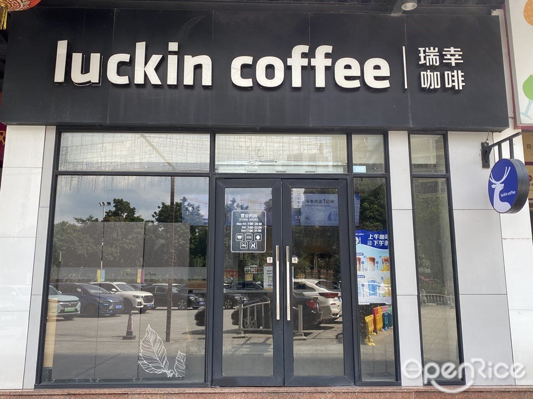 瑞幸咖啡 (花地好鄰舍商業中心)