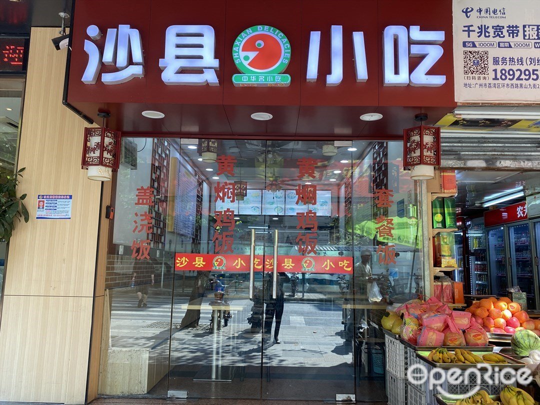 沙县小吃 (站前横路)