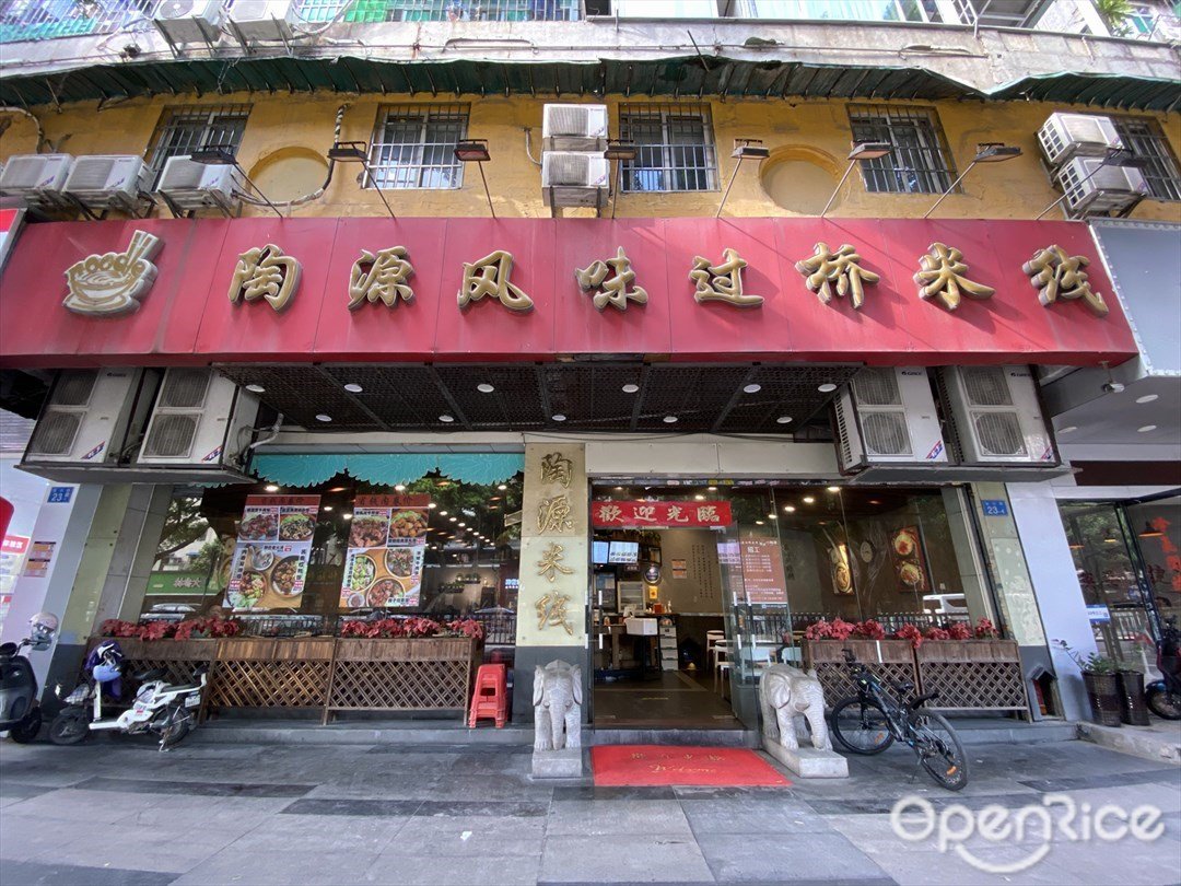 陶源風味過橋米線 (榮興路)