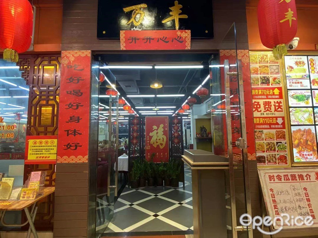 万丰 (花地好邻舍商业中心)