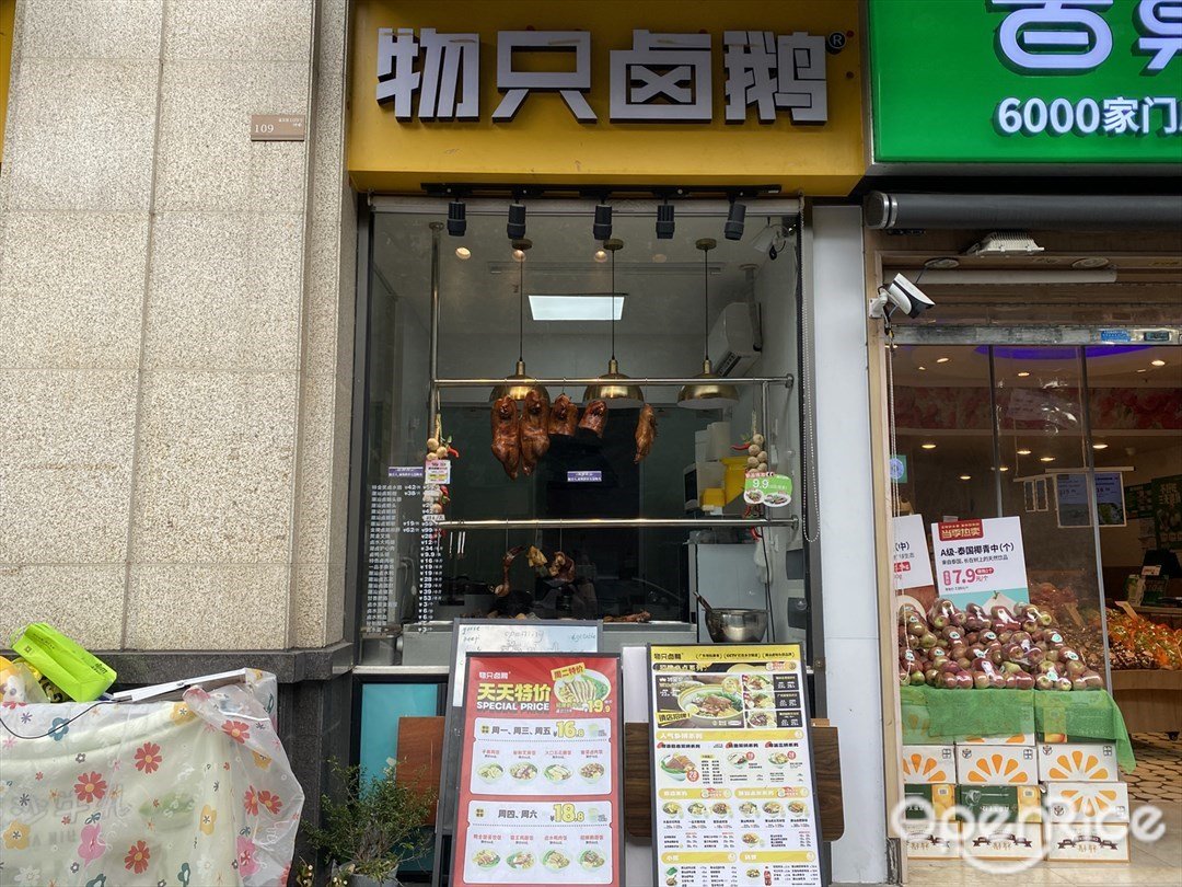 物只卤鹅 (方圆流花月岛)