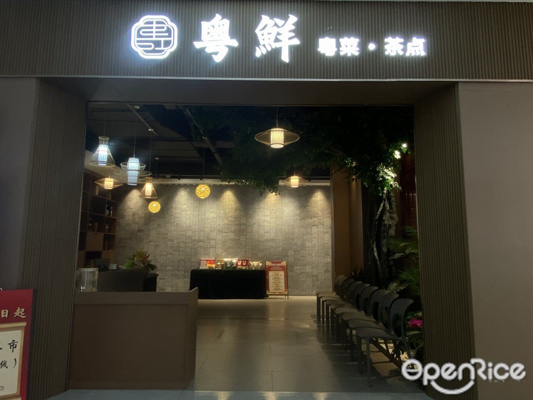 粵鮮粵菜·茶點 (流花中心)