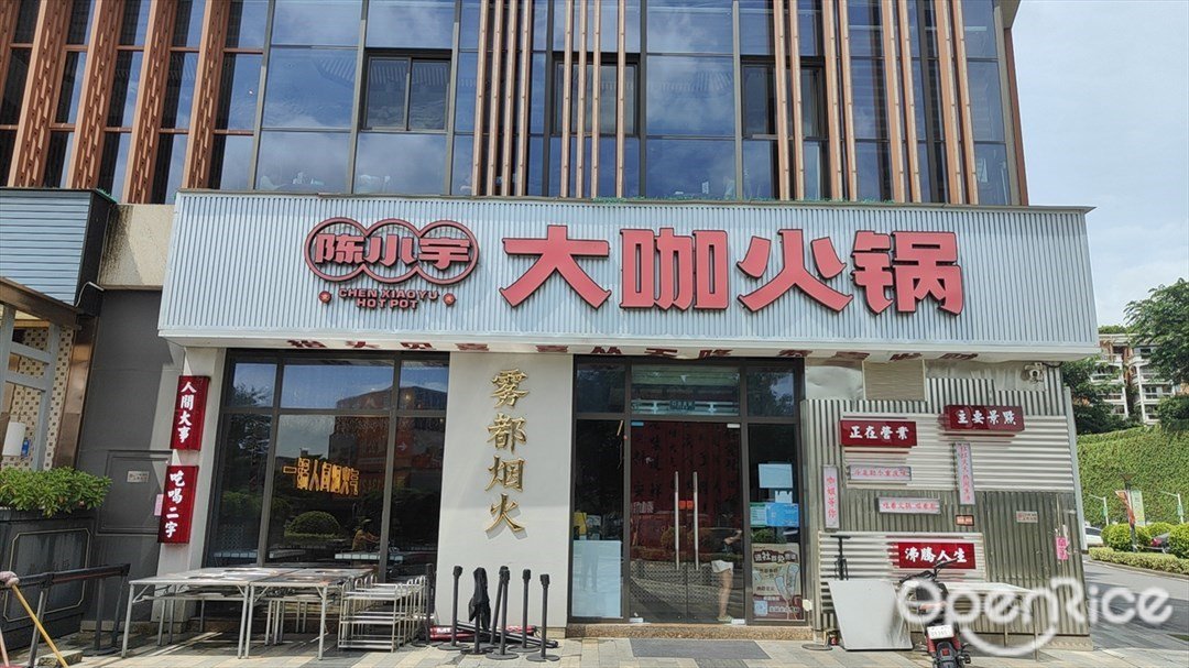 陈小宇大咖火锅 (誉瀛新天地)