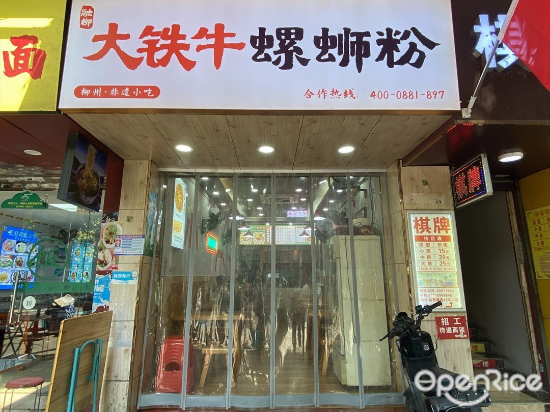 融柳大铁牛螺蛳粉 (站前横路)