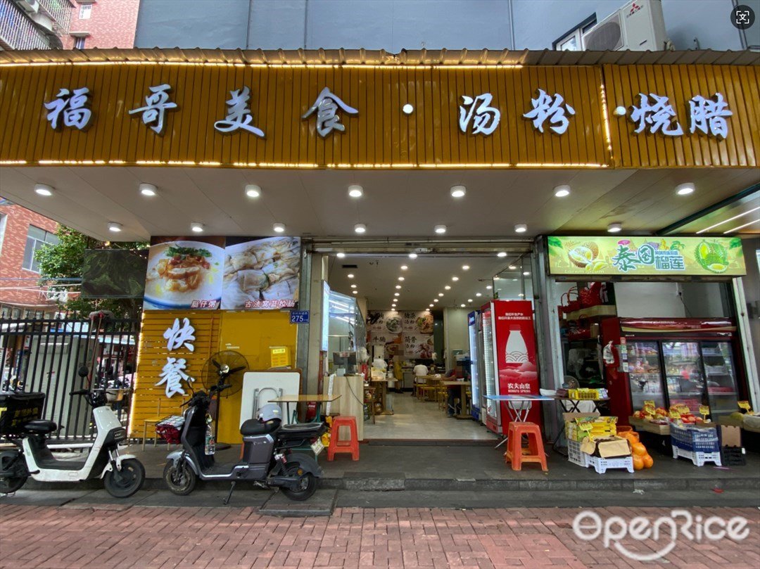 福哥美食·汤粉·烧腊 (芳村大道西)