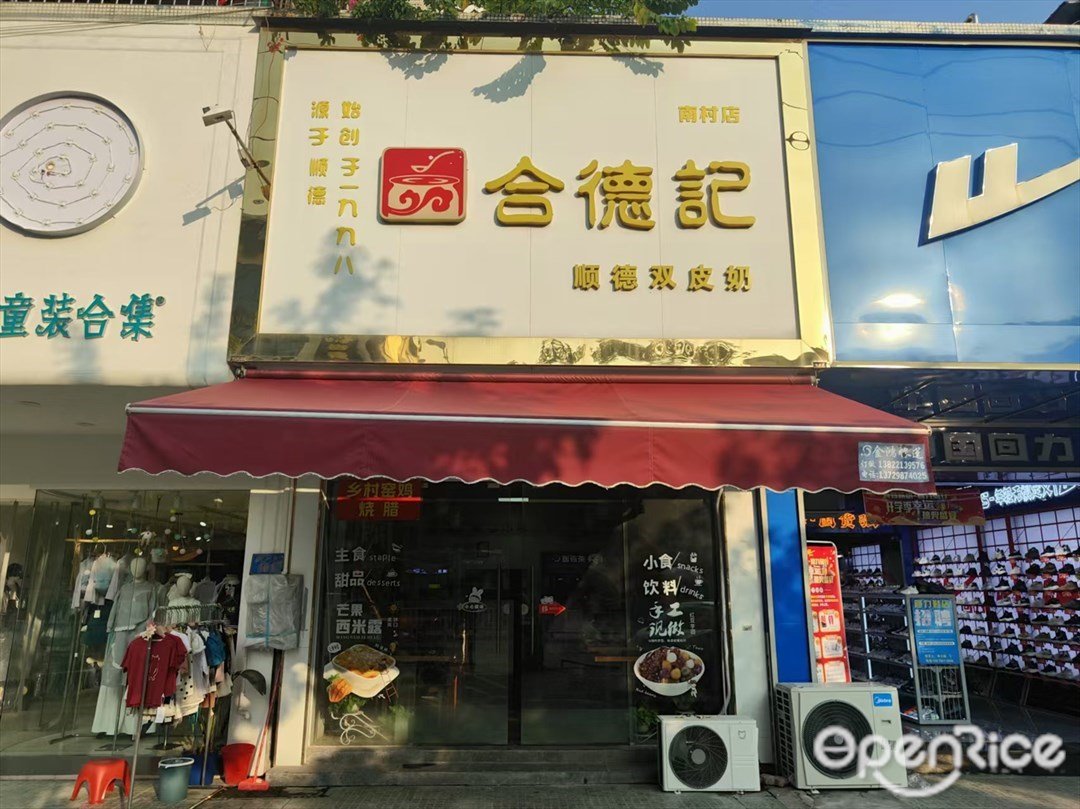 合德记 (南村店)