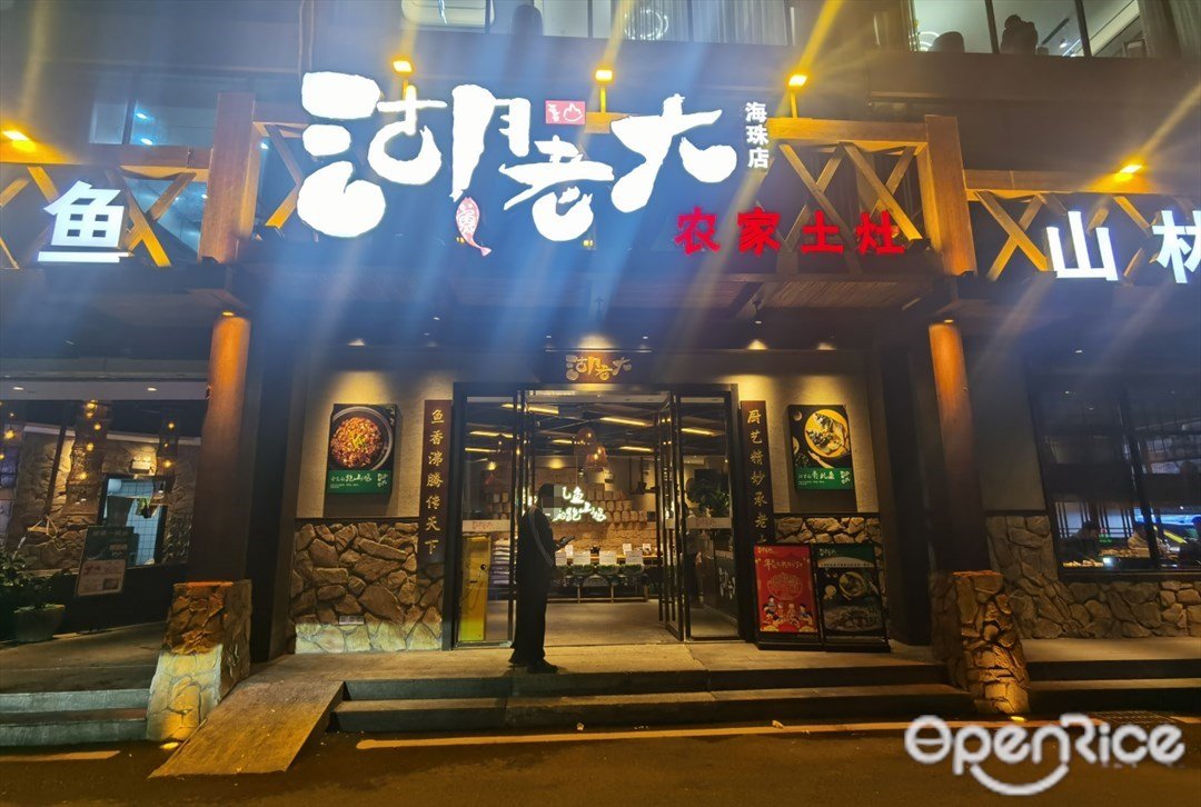 湖老大農家土灶 (瑞寶商業中心)