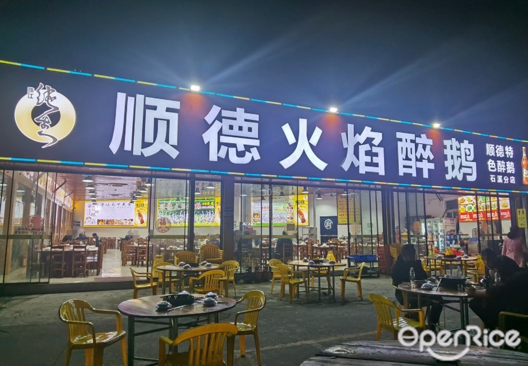 顺德火焰醉鹅 (富全街)