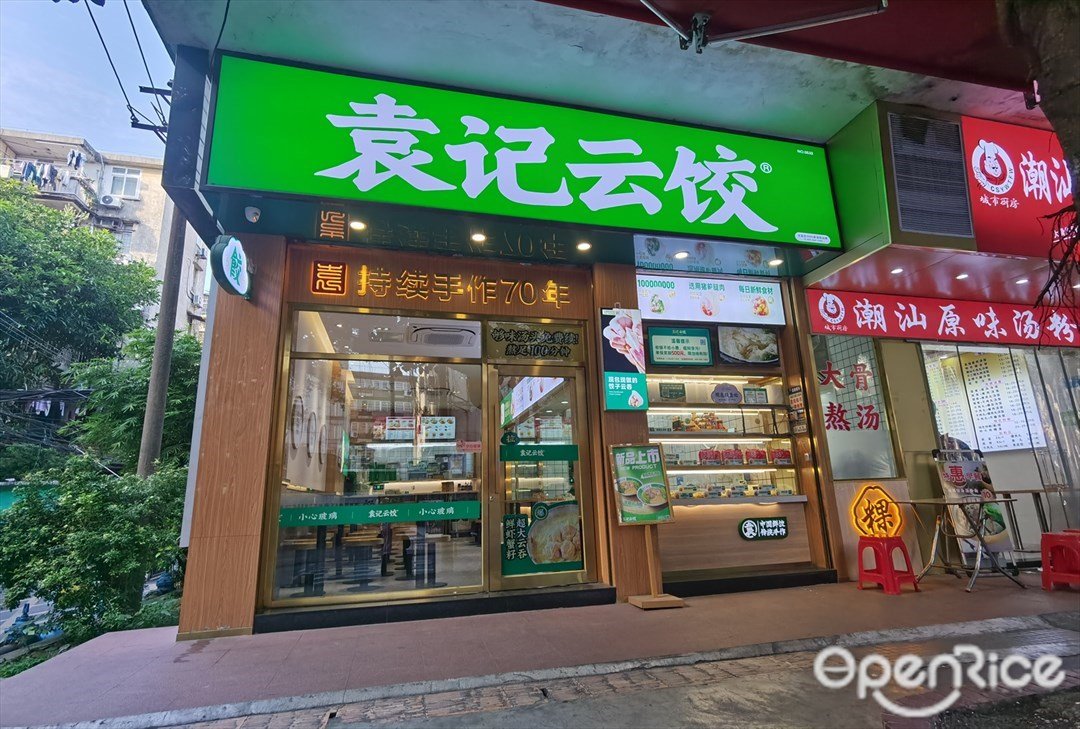 袁記雲餃 (廣紙路)