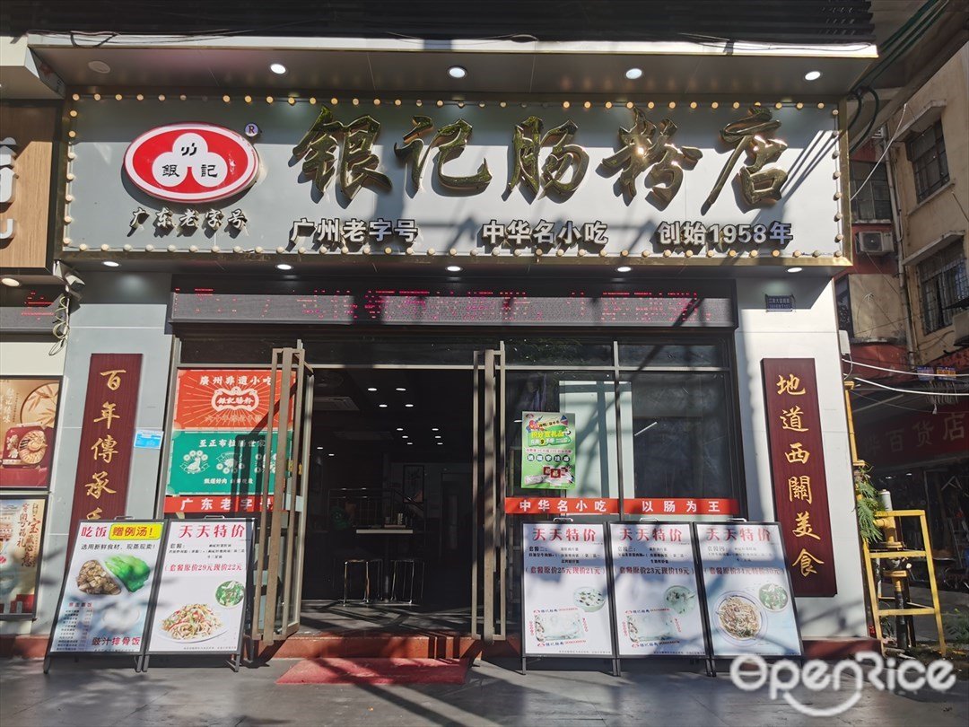 银记肠粉店 (江南大道南)