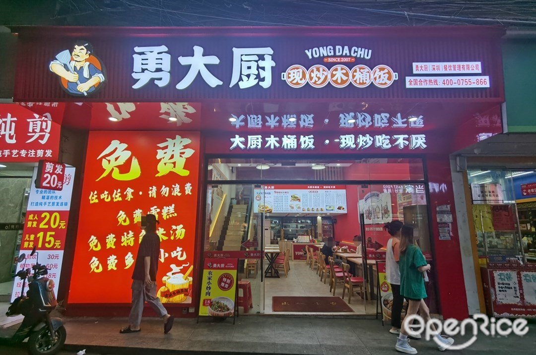 勇大廚現炒木桶飯 (荷光路)