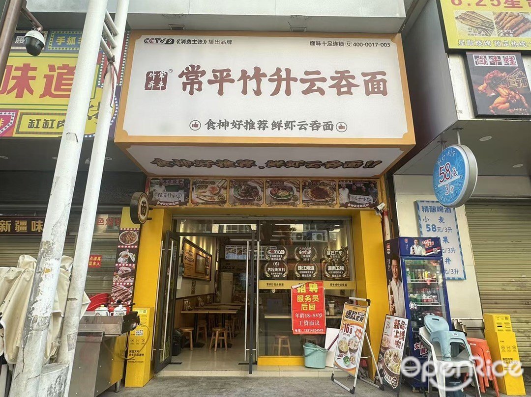 常平竹升雲吞麵 (龍珠路)