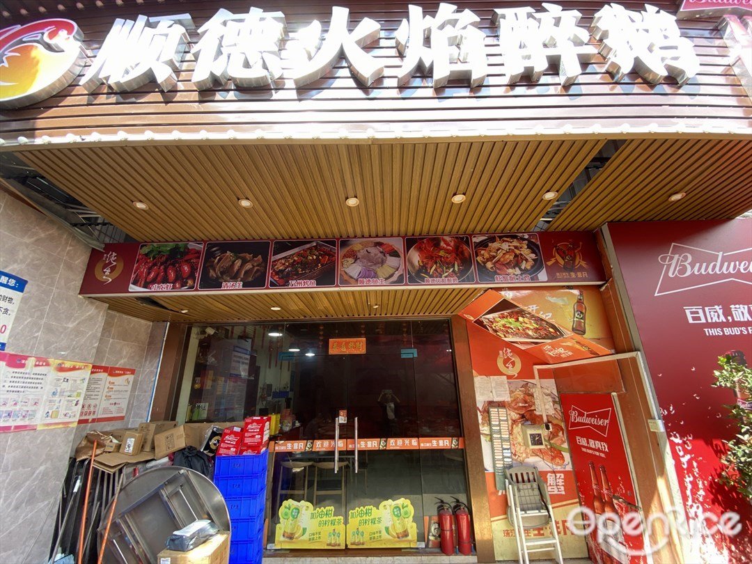 順德火焰醉鵝 (麥村北約)