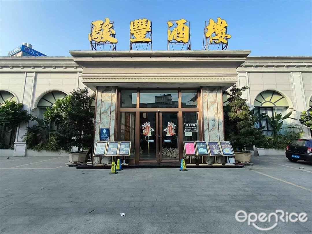 駿豐餐廳 (黃編大道)