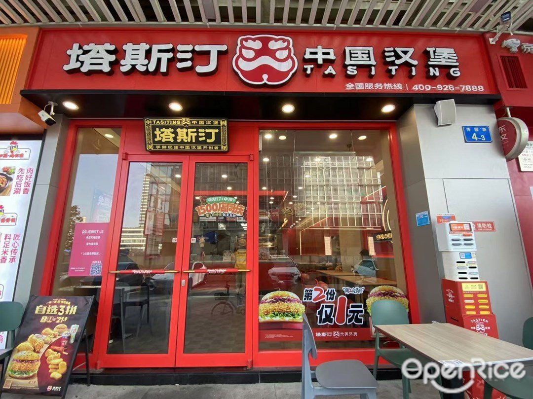 塔斯汀中國漢堡 (芳園路)