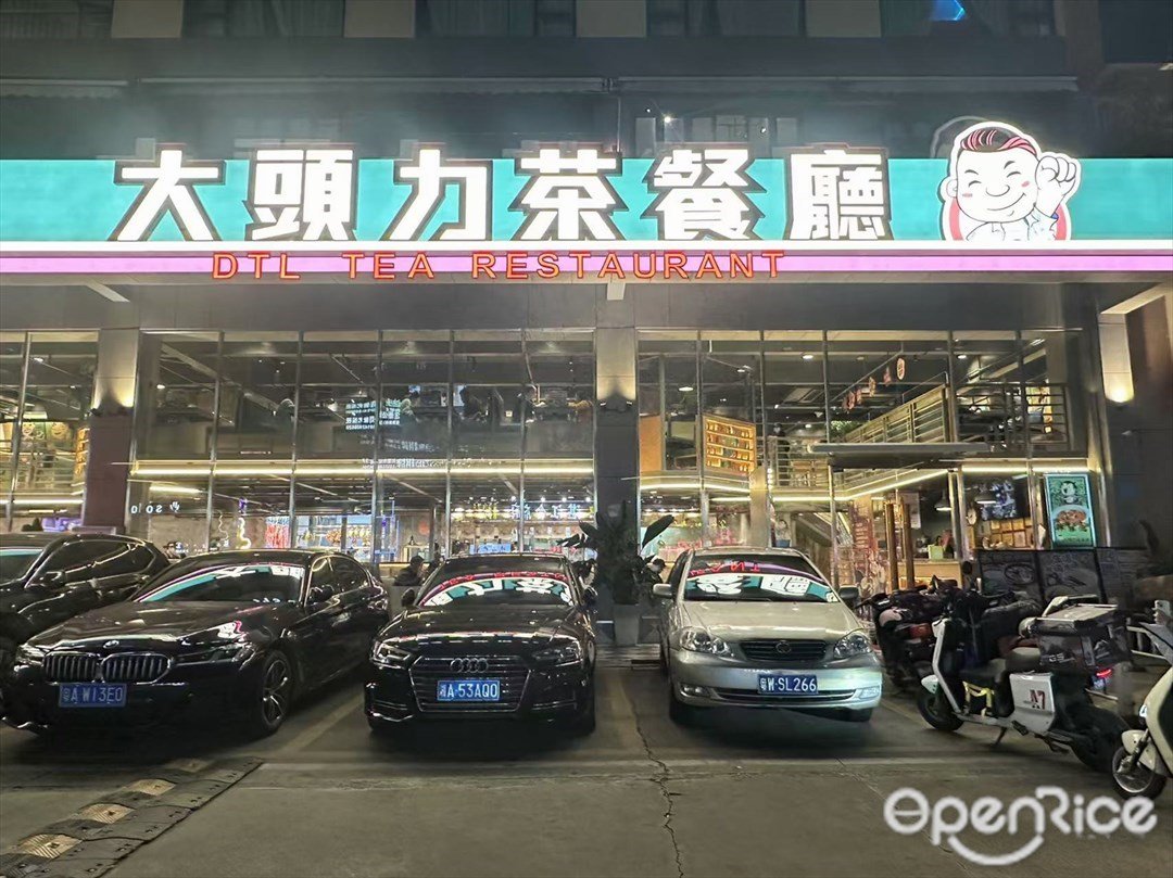 大頭力茶餐廳 (君豪大廈)