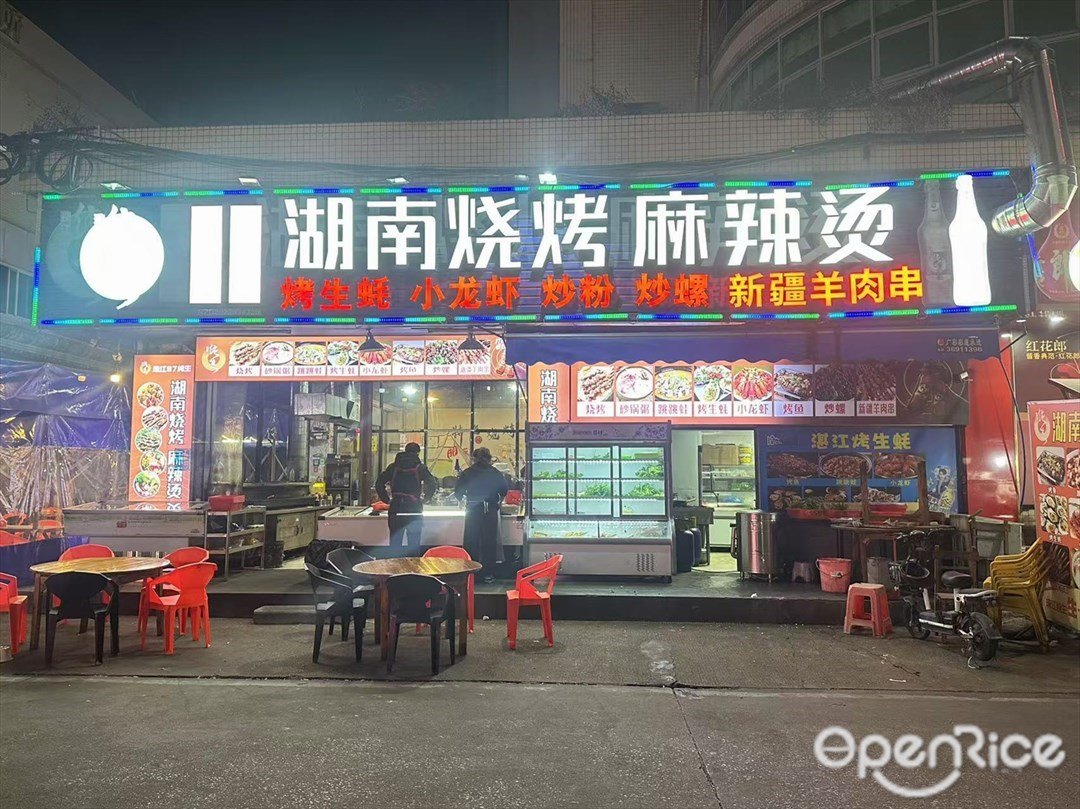 湖南燒烤麻辣燙 (寶華路)