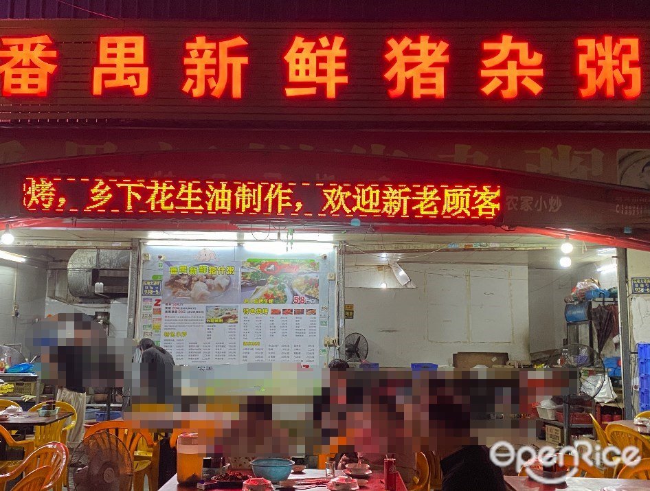 番禺新鮮豬雜粥 (增南路)