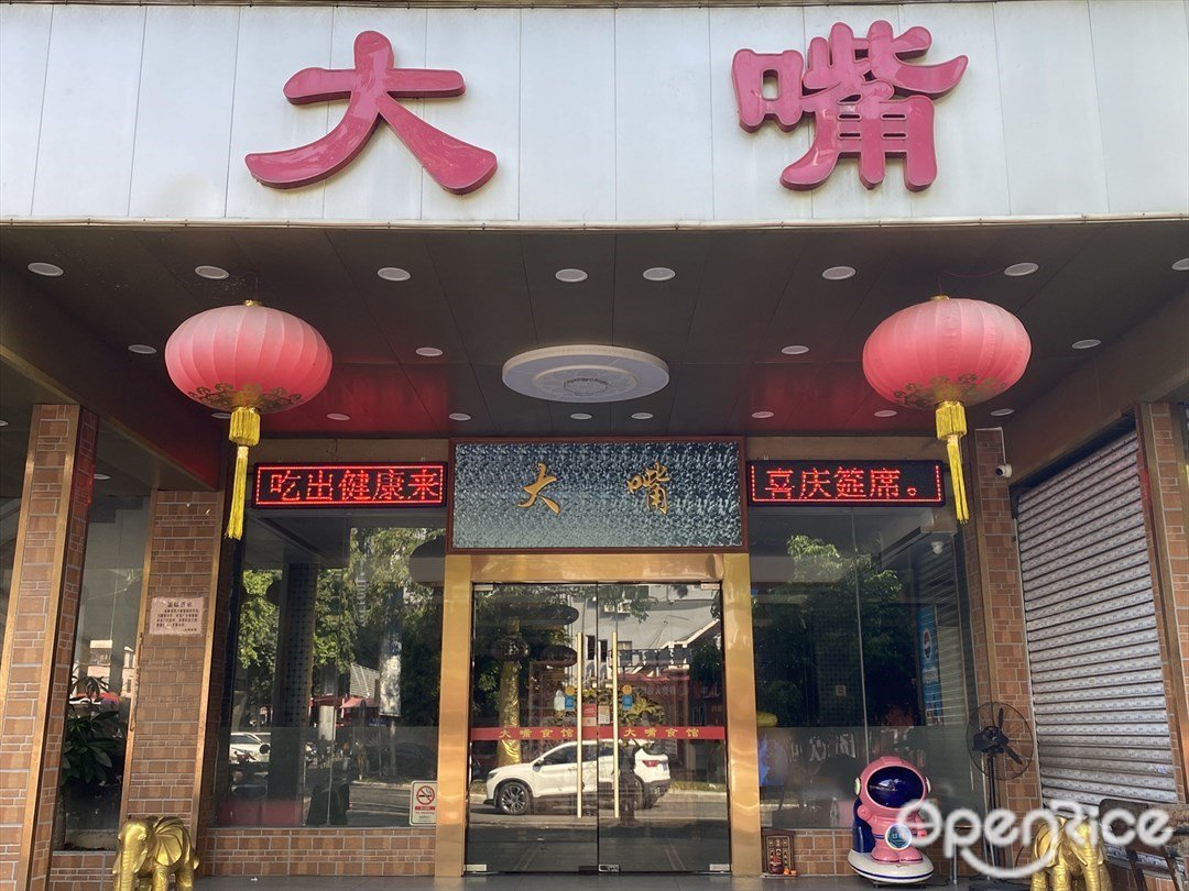 大嘴 (麥村北約)