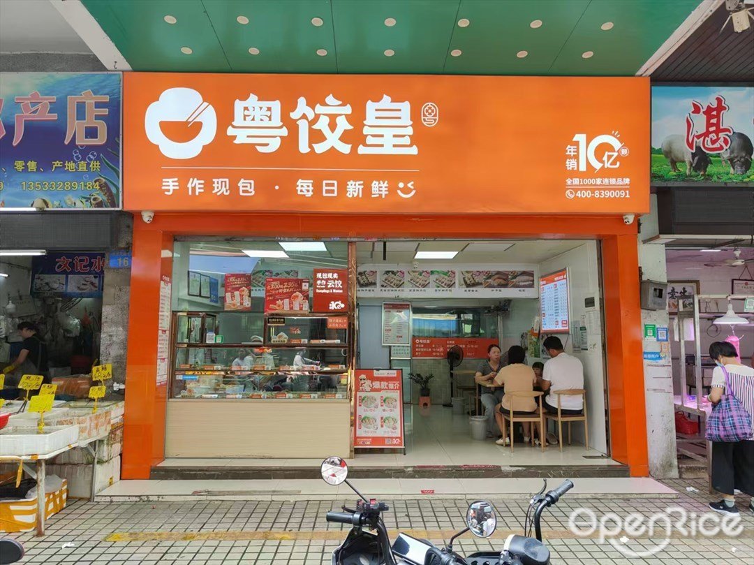 粤饺皇 (丽景花园)